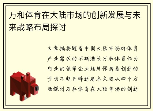 万和体育在大陆市场的创新发展与未来战略布局探讨