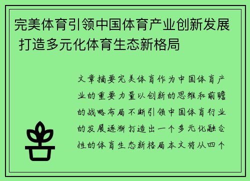 完美体育引领中国体育产业创新发展 打造多元化体育生态新格局