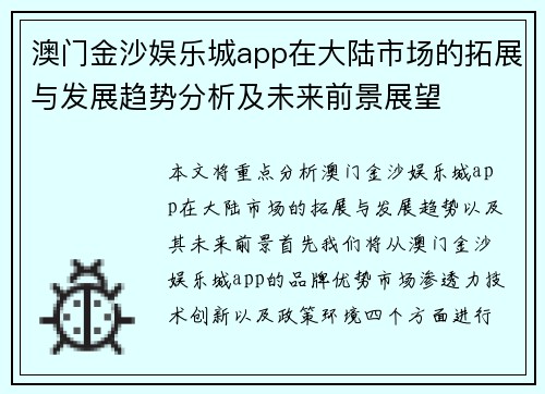澳门金沙娱乐城app在大陆市场的拓展与发展趋势分析及未来前景展望