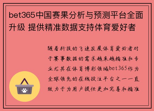 bet365中国赛果分析与预测平台全面升级 提供精准数据支持体育爱好者