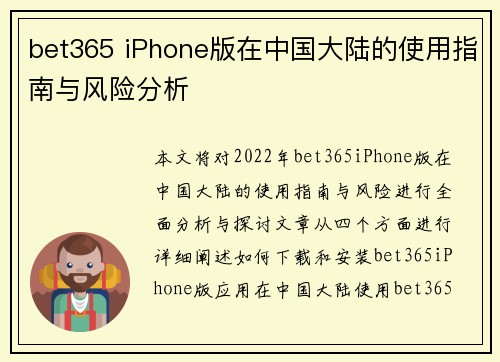 bet365 iPhone版在中国大陆的使用指南与风险分析