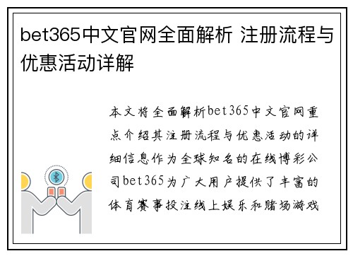 bet365中文官网全面解析 注册流程与优惠活动详解