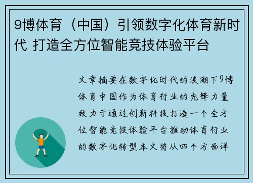 9博体育（中国）引领数字化体育新时代 打造全方位智能竞技体验平台