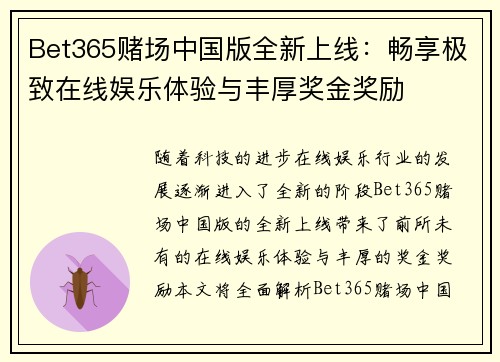 Bet365赌场中国版全新上线：畅享极致在线娱乐体验与丰厚奖金奖励