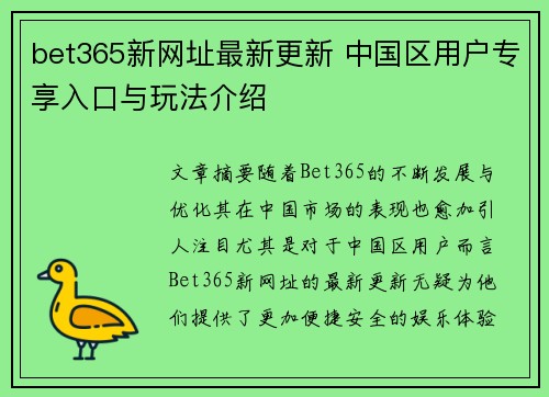 bet365新网址最新更新 中国区用户专享入口与玩法介绍