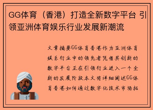 GG体育（香港）打造全新数字平台 引领亚洲体育娱乐行业发展新潮流