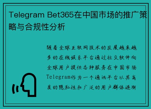 Telegram Bet365在中国市场的推广策略与合规性分析
