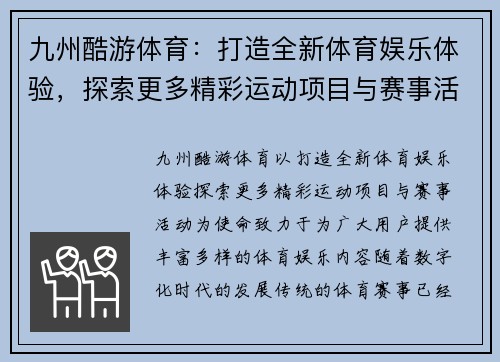 九州酷游体育：打造全新体育娱乐体验，探索更多精彩运动项目与赛事活动