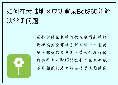 如何在大陆地区成功登录Bet365并解决常见问题