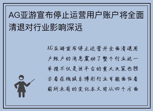AG亚游宣布停止运营用户账户将全面清退对行业影响深远