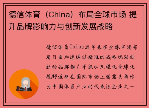 德信体育（China）布局全球市场 提升品牌影响力与创新发展战略