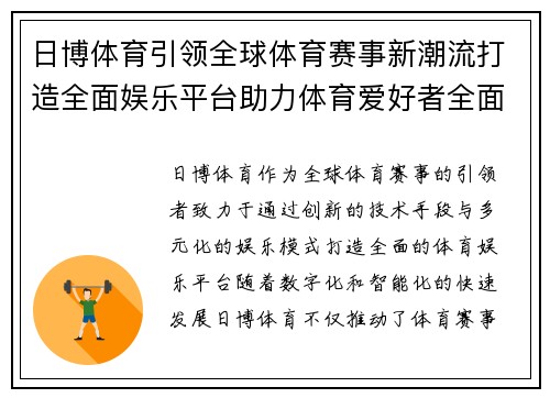 日博体育引领全球体育赛事新潮流打造全面娱乐平台助力体育爱好者全面体验