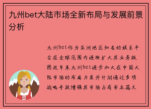 九州bet大陆市场全新布局与发展前景分析