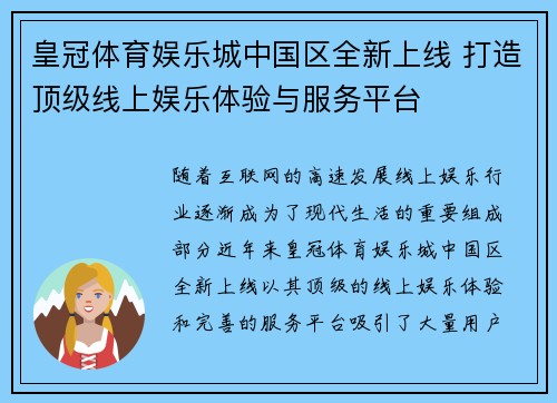 皇冠体育娱乐城中国区全新上线 打造顶级线上娱乐体验与服务平台