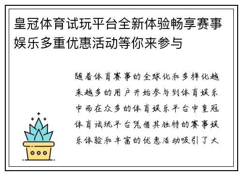 皇冠体育试玩平台全新体验畅享赛事娱乐多重优惠活动等你来参与