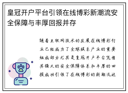 皇冠开户平台引领在线博彩新潮流安全保障与丰厚回报并存