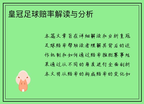 皇冠足球赔率解读与分析