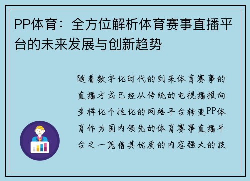 PP体育：全方位解析体育赛事直播平台的未来发展与创新趋势