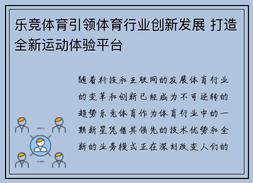 乐竞体育引领体育行业创新发展 打造全新运动体验平台