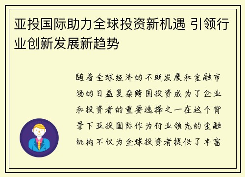 亚投国际助力全球投资新机遇 引领行业创新发展新趋势