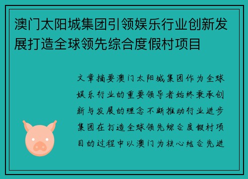 澳门太阳城集团引领娱乐行业创新发展打造全球领先综合度假村项目