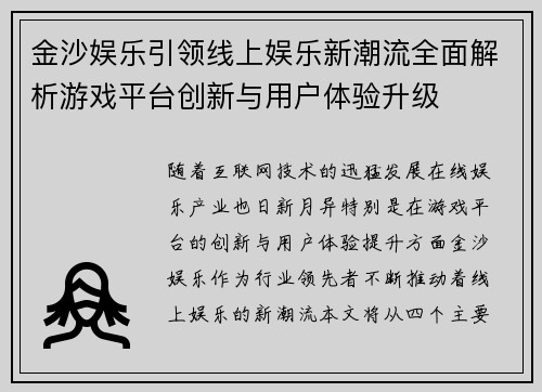 金沙娱乐引领线上娱乐新潮流全面解析游戏平台创新与用户体验升级