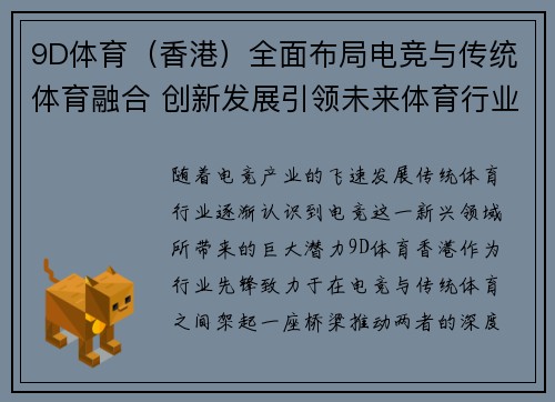 9D体育（香港）全面布局电竞与传统体育融合 创新发展引领未来体育行业新风潮