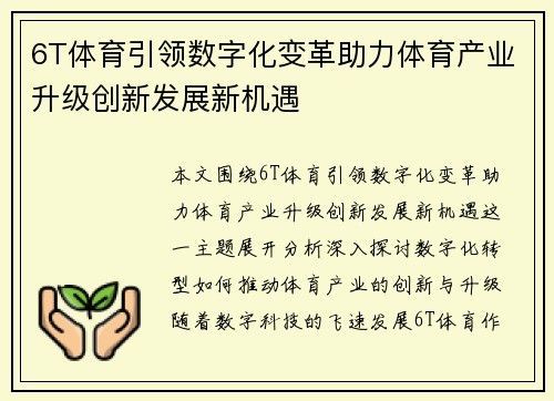 6T体育引领数字化变革助力体育产业升级创新发展新机遇