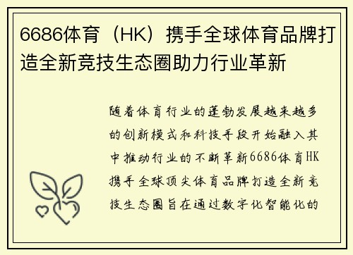 6686体育（HK）携手全球体育品牌打造全新竞技生态圈助力行业革新
