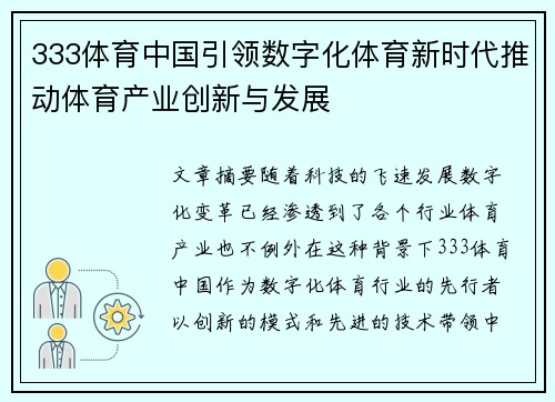 333体育中国引领数字化体育新时代推动体育产业创新与发展