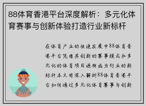 88体育香港平台深度解析：多元化体育赛事与创新体验打造行业新标杆