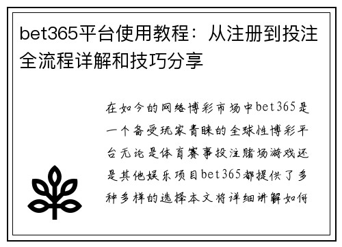 bet365平台使用教程：从注册到投注全流程详解和技巧分享
