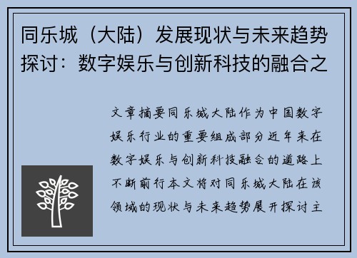 同乐城（大陆）发展现状与未来趋势探讨：数字娱乐与创新科技的融合之路