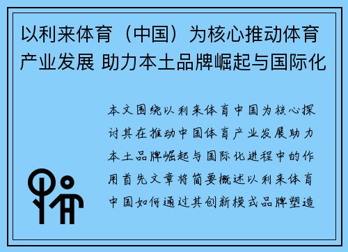以利来体育（中国）为核心推动体育产业发展 助力本土品牌崛起与国际化进程