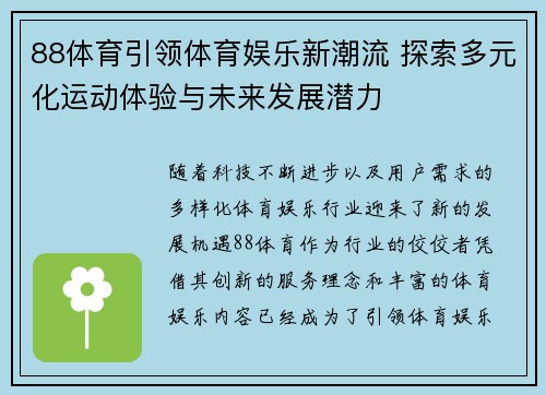 88体育引领体育娱乐新潮流 探索多元化运动体验与未来发展潜力