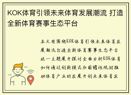 KOK体育引领未来体育发展潮流 打造全新体育赛事生态平台