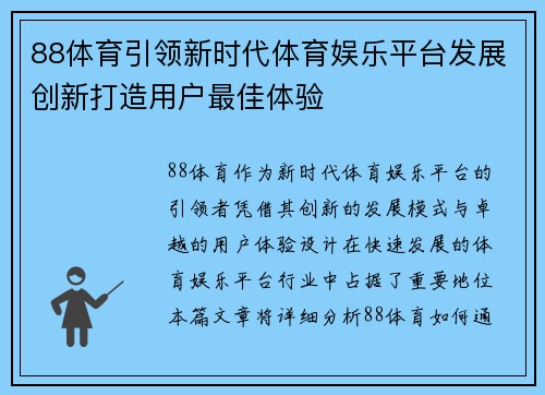 88体育引领新时代体育娱乐平台发展创新打造用户最佳体验