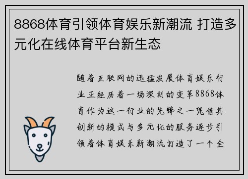 8868体育引领体育娱乐新潮流 打造多元化在线体育平台新生态