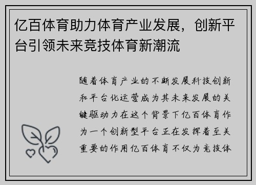 亿百体育助力体育产业发展，创新平台引领未来竞技体育新潮流