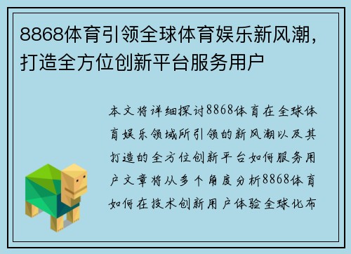 8868体育引领全球体育娱乐新风潮，打造全方位创新平台服务用户