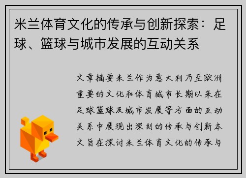 米兰体育文化的传承与创新探索：足球、篮球与城市发展的互动关系