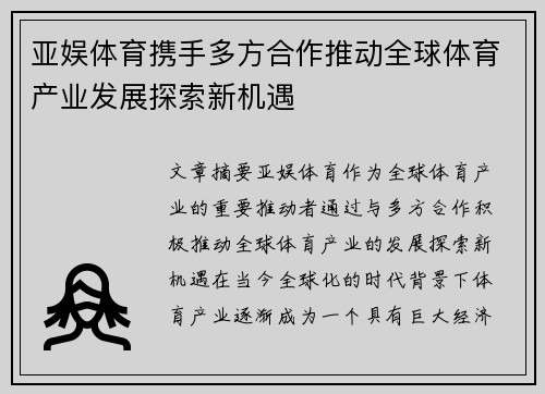 亚娱体育携手多方合作推动全球体育产业发展探索新机遇