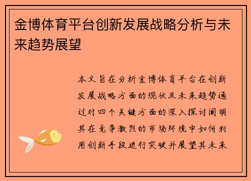 金博体育平台创新发展战略分析与未来趋势展望