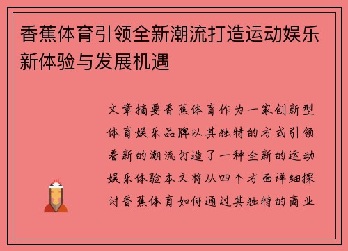 香蕉体育引领全新潮流打造运动娱乐新体验与发展机遇