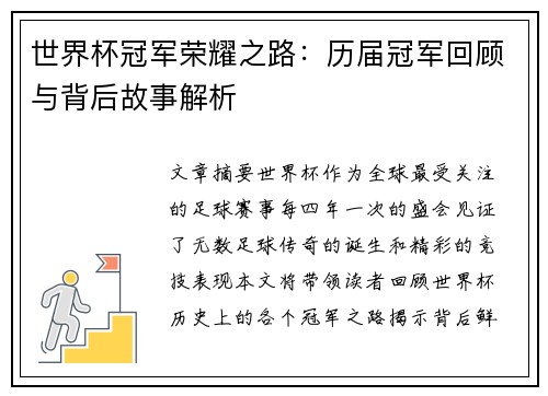世界杯冠军荣耀之路：历届冠军回顾与背后故事解析