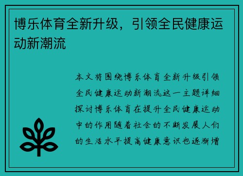 博乐体育全新升级,引领全民健康运动新潮流 博乐体育全新升级,引领全民健康运动新潮流