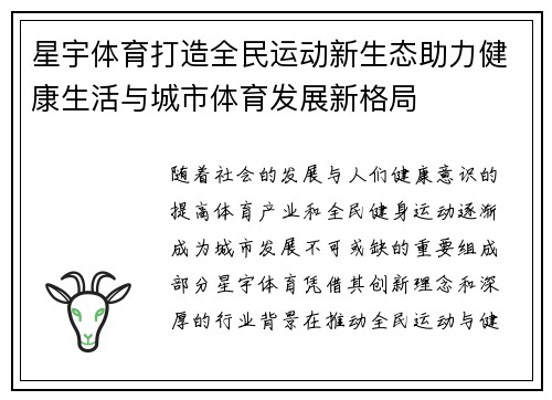 星宇体育打造全民运动新生态助力健康生活与城市体育发展新格局 星宇体育打造全民运动新生态助力健康生活与城市体育发展新格局