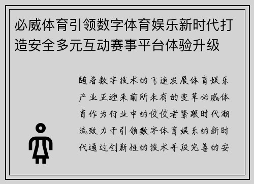 必威体育引领数字体育娱乐新时代打造安全多元互动赛事平台体验升级