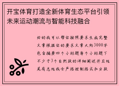 开宝体育打造全新体育生态平台引领未来运动潮流与智能科技融合 开宝体育打造全新体育生态平台引领未来运动潮流与智能科技融合