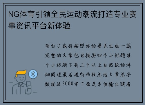 NG体育引领全民运动潮流打造专业赛事资讯平台新体验 NG体育引领全民运动潮流打造专业赛事资讯平台新体验